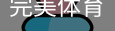 完美体育，WMsports，完美体育官方，完美体育平台，完美体育下载
